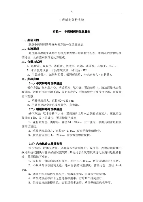 中药制剂分析全本实验讲义及教案(新)
