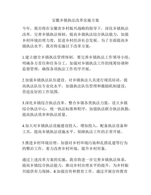 安徽乡镇执法改革实施方案