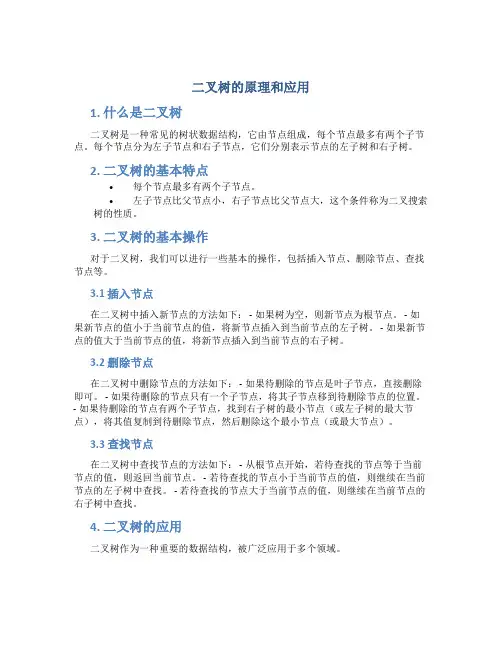 二叉树的原理和应用
