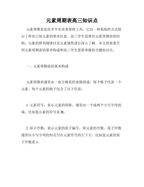 元素周期表高三知识点