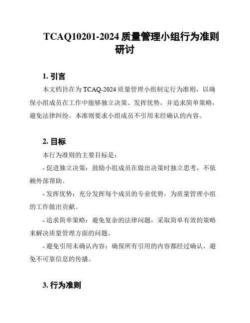 TCAQ10201-2024质量管理小组行为准则研讨