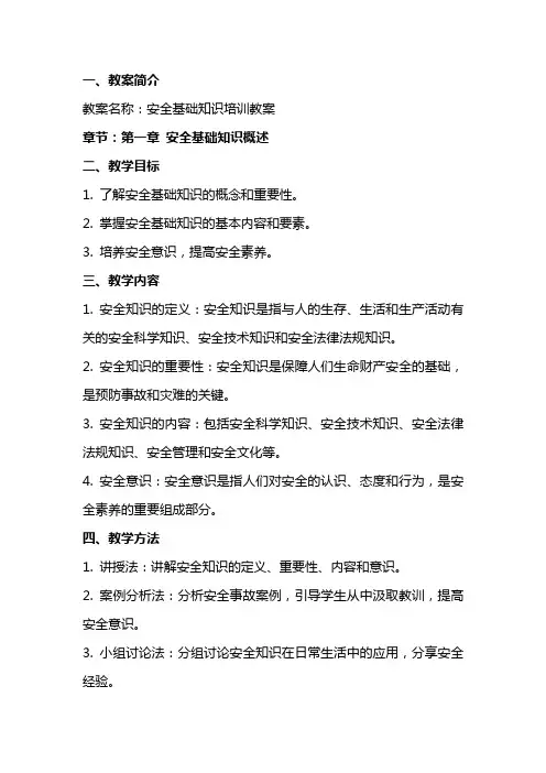 安全基础知识培训教案
