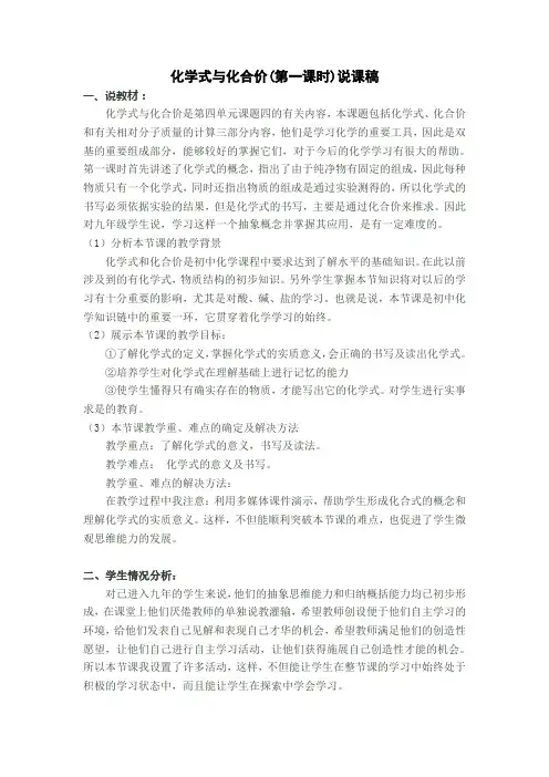 化学式与化合价(第一课时)说课稿