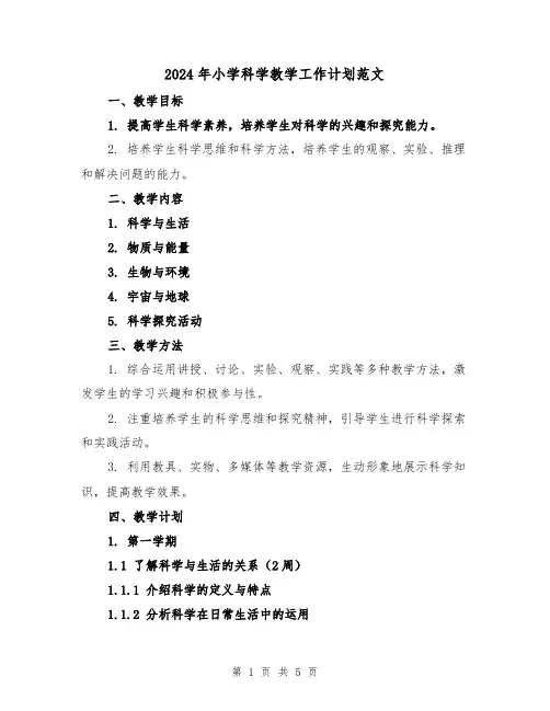 2024年小学科学教学工作计划范文（2篇）