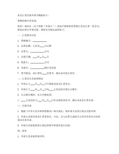 承兑汇票付款申请书模板