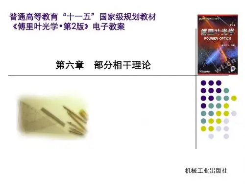 部分相干理论