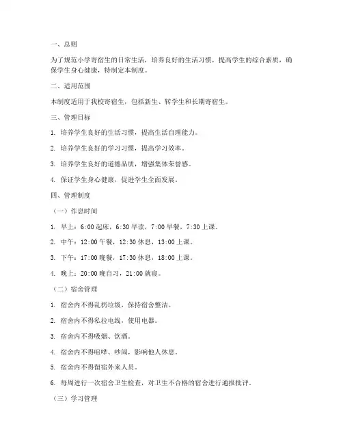小学寄宿日常生活管理制度