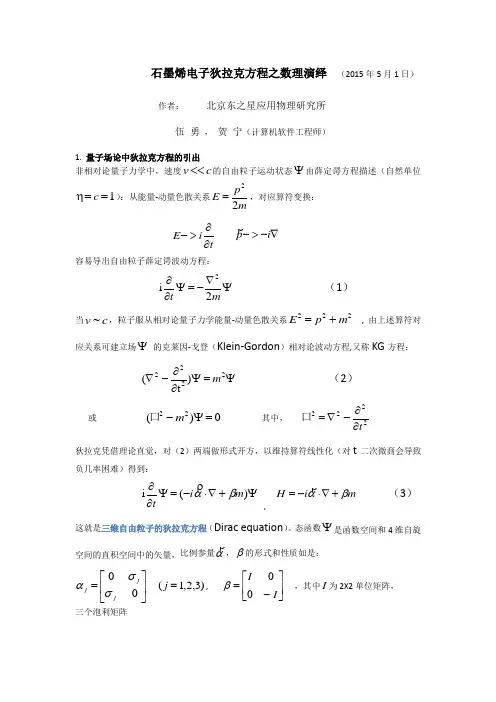 石墨烯电子的能带和狄拉克方程(二)