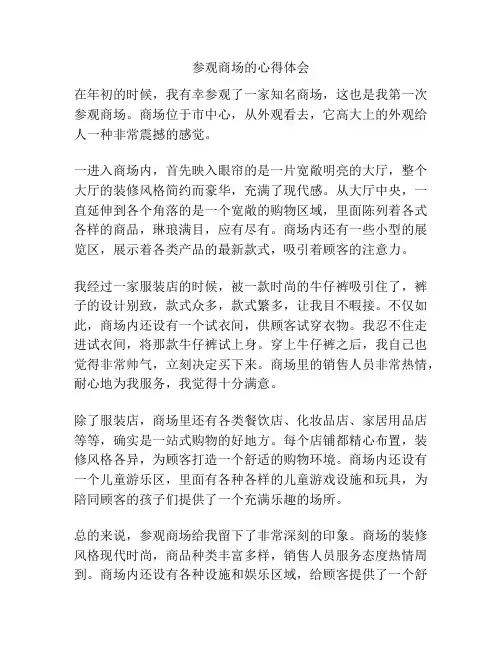 参观商场的心得体会