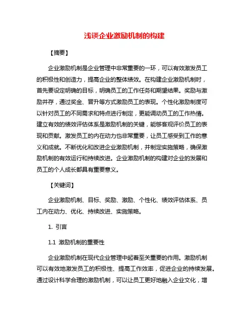 浅谈企业激励机制的构建
