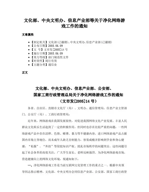 文化部、中央文明办、信息产业部等关于净化网络游戏工作的通知
