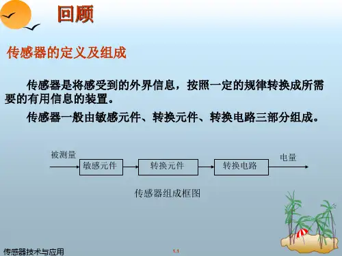 传感器的基本特性