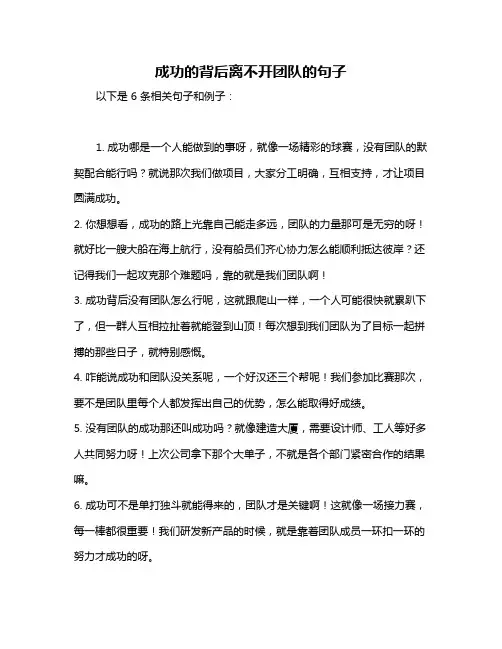 成功的背后离不开团队的句子