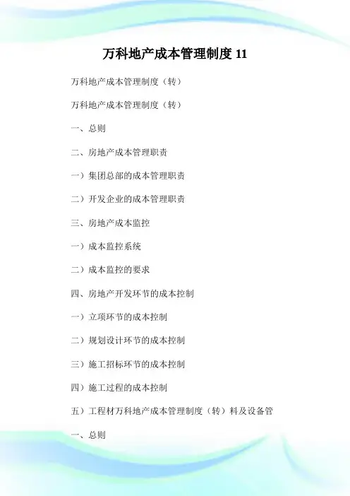 万科地产成本管理制度11.doc