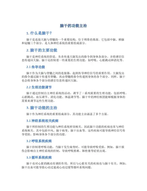 脑干的功能主治