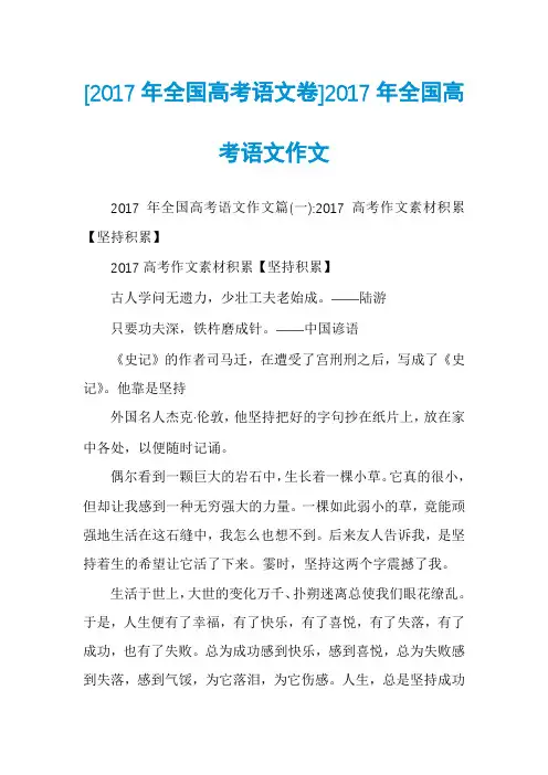 [2017年全国高考语文卷]2017年全国高考语文作文