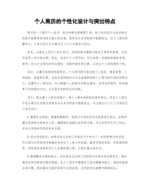 个人简历的个性化设计与突出特点