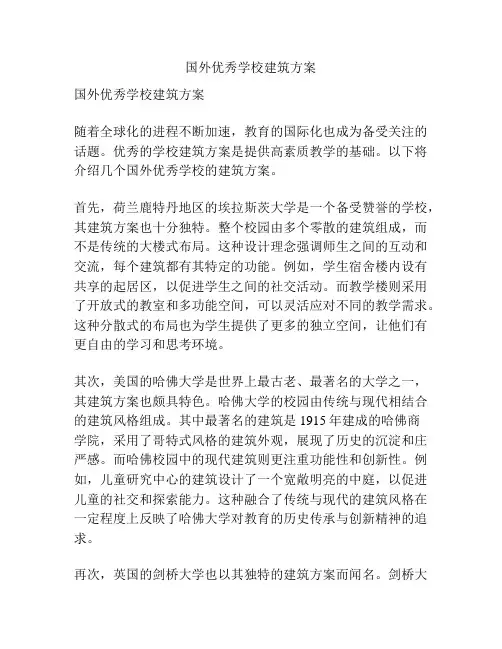 国外优秀学校建筑方案