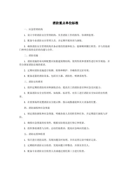消防重点单位标准