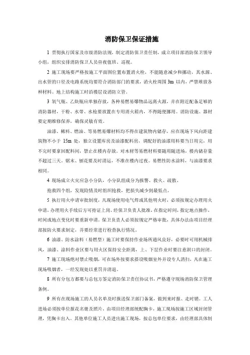 消防保卫保证措施
