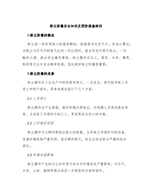 粉尘防爆安全知识及预防措施培训