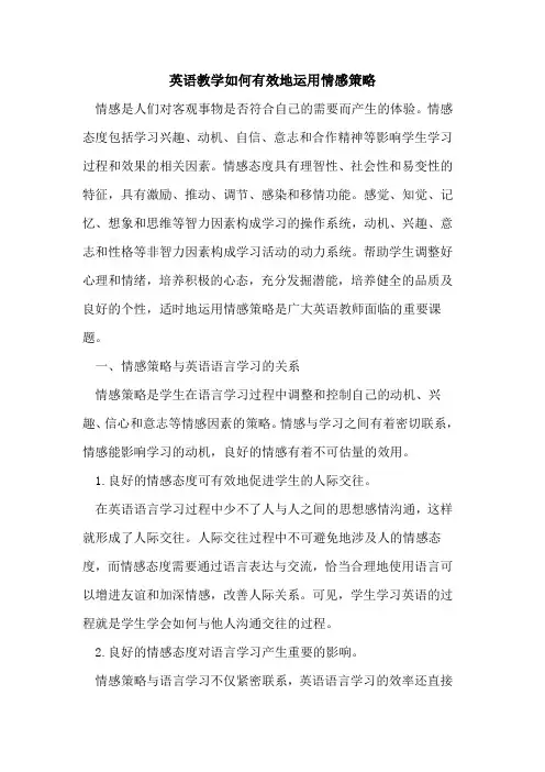 英语教学如何有效地运用情感策略