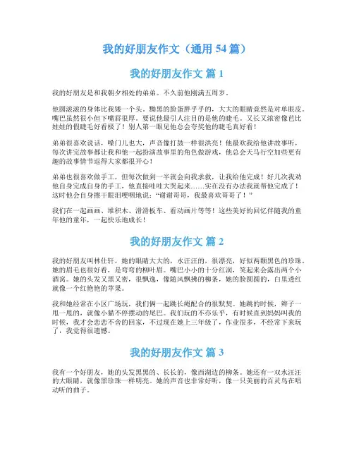 我的好朋友作文(通用54篇)
