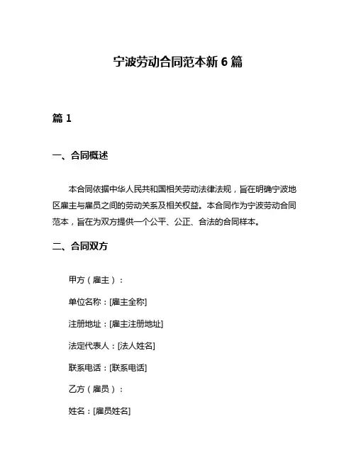 宁波劳动合同范本新6篇
