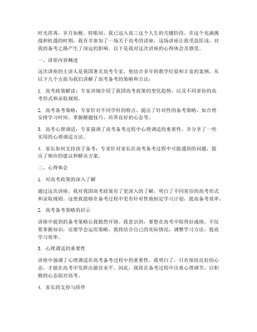 高考讲座心得体会及感受