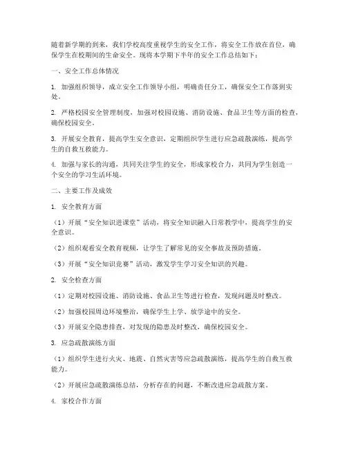 小学下半年安全工作总结
