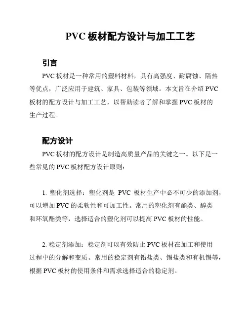 PVC板材配方设计与加工工艺