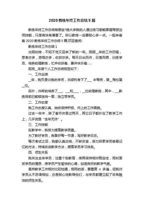 2020教练年终工作总结5篇