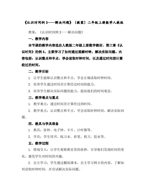 《认识时间例3——解决问题》(教案)二年级上册数学人教版