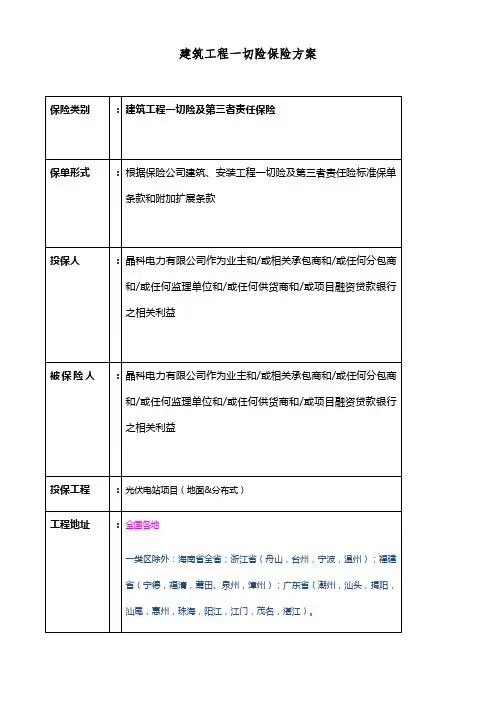 建筑、安装工程一切险保险方案