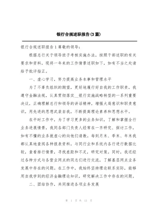 银行合规述职报告(3篇)