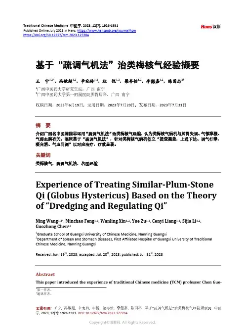 基于“疏调气机法”治类梅核气经验撷要