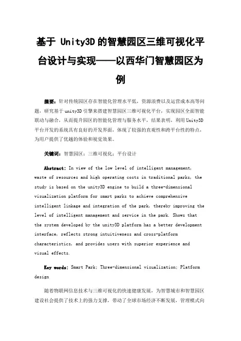 基于Unity3D的智慧园区三维可视化平台设计与实现——以西华门智慧园区为例