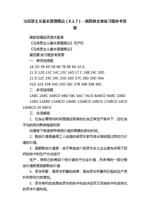 马克思主义基本原理概论（5.1.7）--第四章全章练习题参考答案