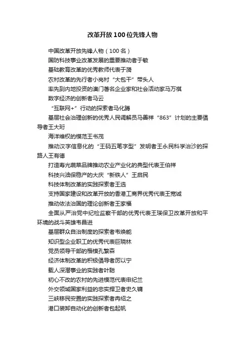 改革开放100位先锋人物