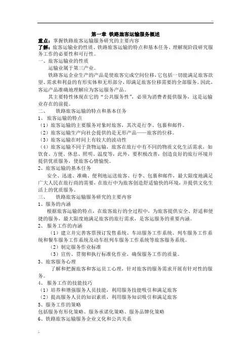 铁路旅客运输服务讲稿