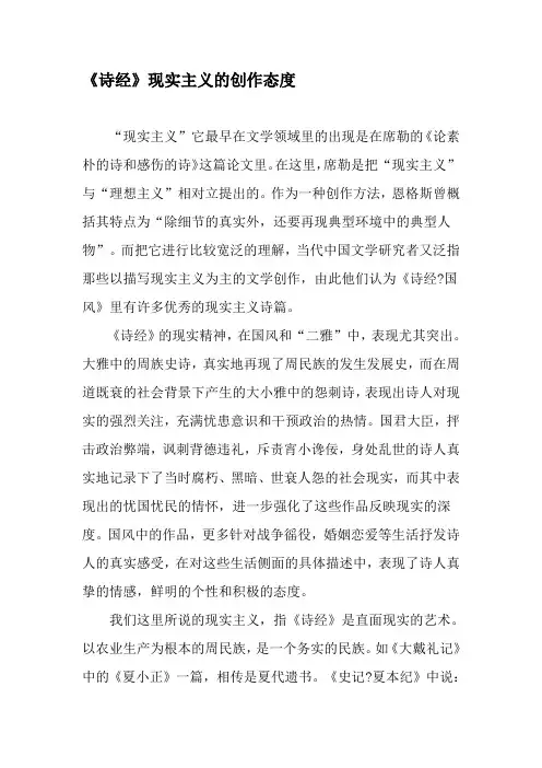 《诗经》现实主义的创作态度-文档资料