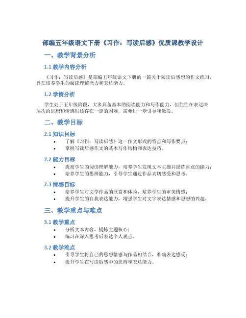部编五年级语文下册《习作：写读后感》优质课 教学设计