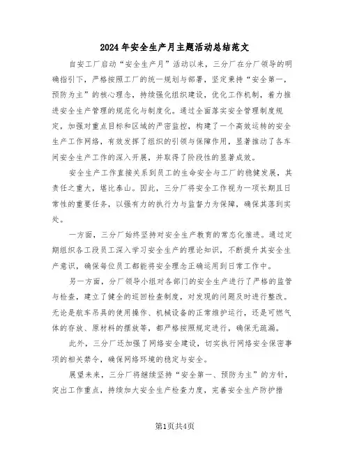 2024年安全生产月主题活动总结范文（三篇）