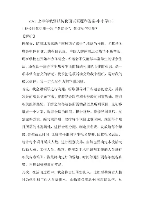 2023上半年教资结构化面试真题附解析-中小学(3)