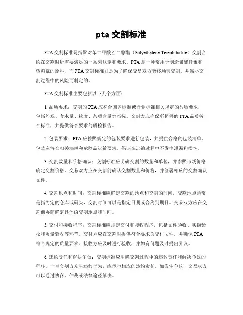 pta交割标准