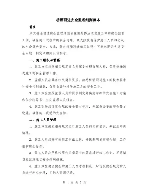 桥涵顶进安全监理细则范本（2篇）
