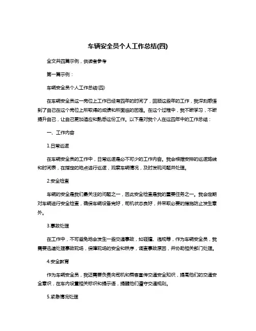 车辆安全员个人工作总结(四)