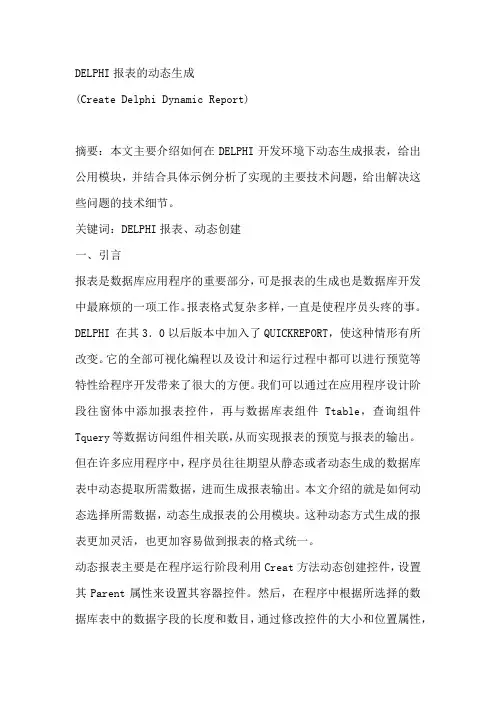 DELPHI报表的动态生成