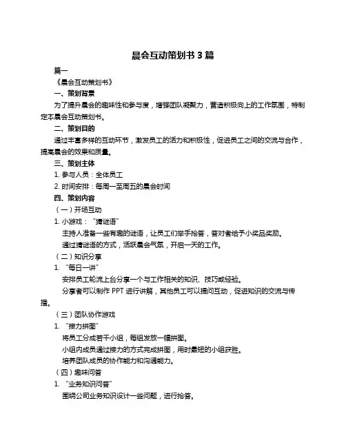 晨会互动策划书3篇