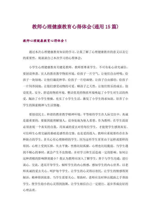 教师心理健康教育心得体会(通用15篇)